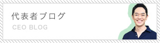 代表者ブログ
