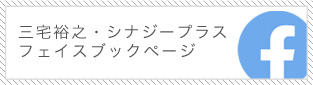 三宅裕之シナジープラスフェイスブックページ